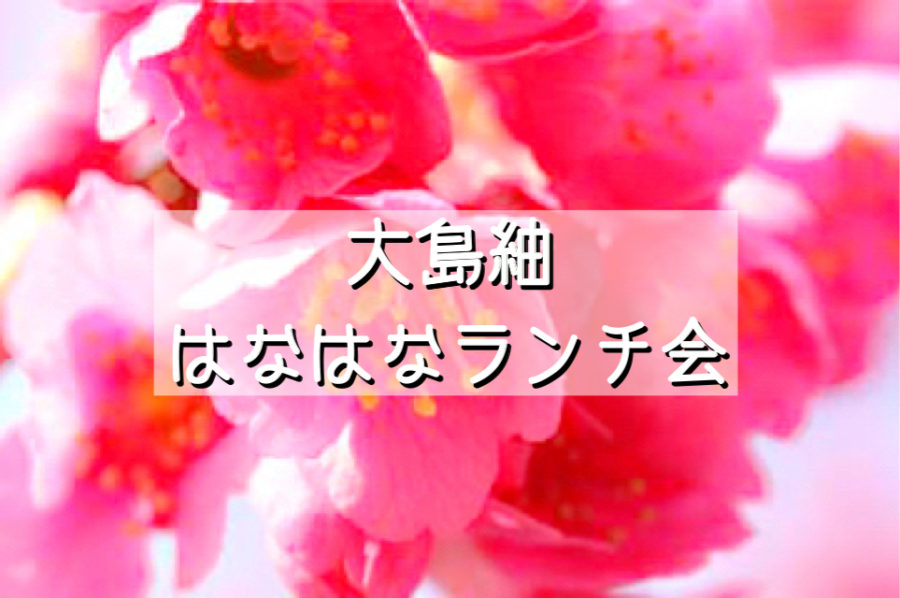 【参加者募集】 2/11 大島紬でハナハナ会「桜とフラワー」