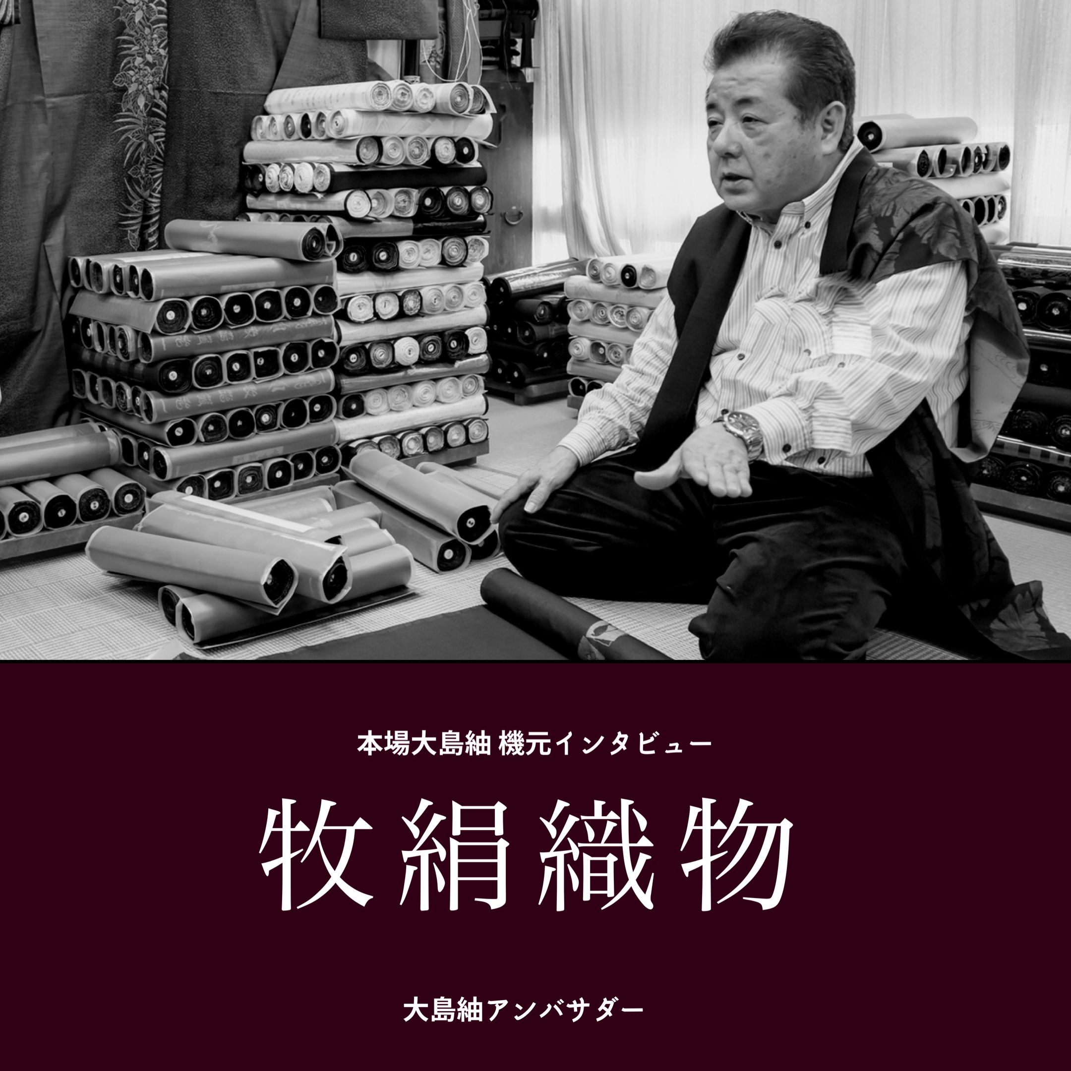 本場奄美大島紬2020「織元」インタビュー＆作品 ～牧絹織物～ | 大島紬