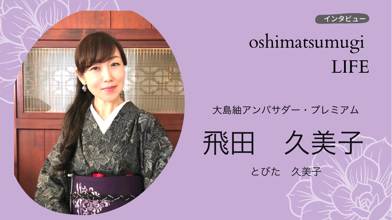 大島紬アンバサダー・プロジェクトでコーディネートや大島紬の楽しみ方を知る。